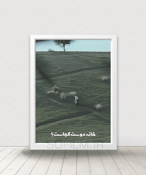 قاب عکس خانه دوست