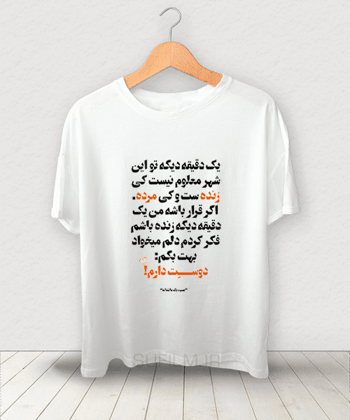 تیشرت بمب یک عاشقانه